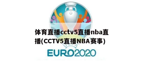 体育直播cctv5直播nba直播(CCTV5直播NBA赛事)